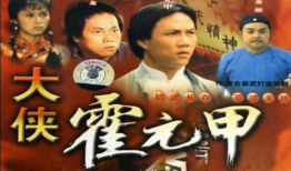 霍元甲电视剧,民族英雄的武侠传奇